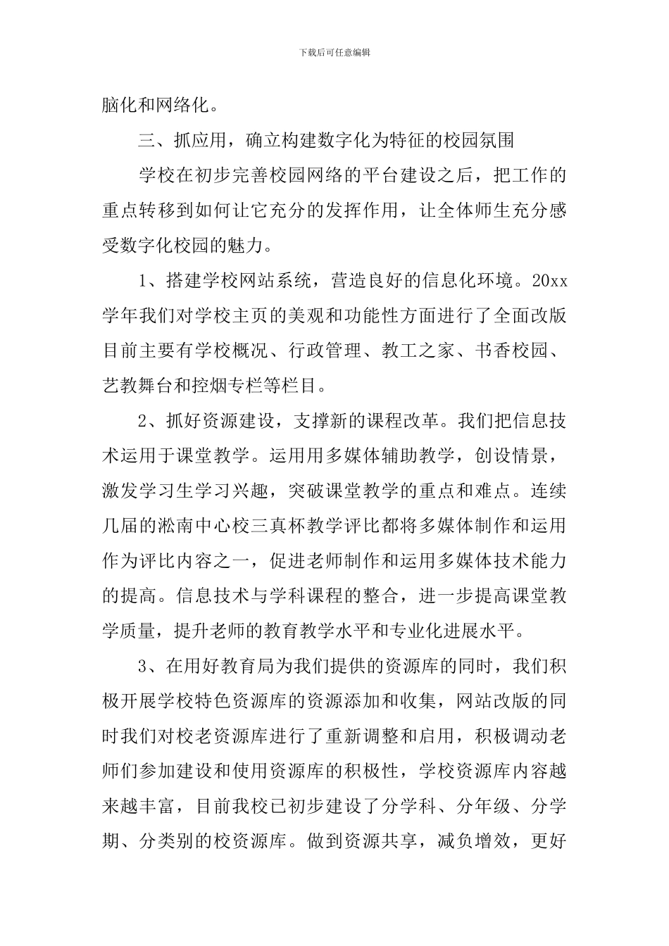 学校教育信息化工作报告_第3页