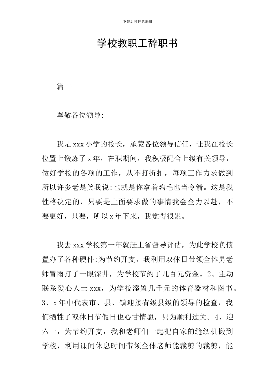 学校教职工辞职书_第1页