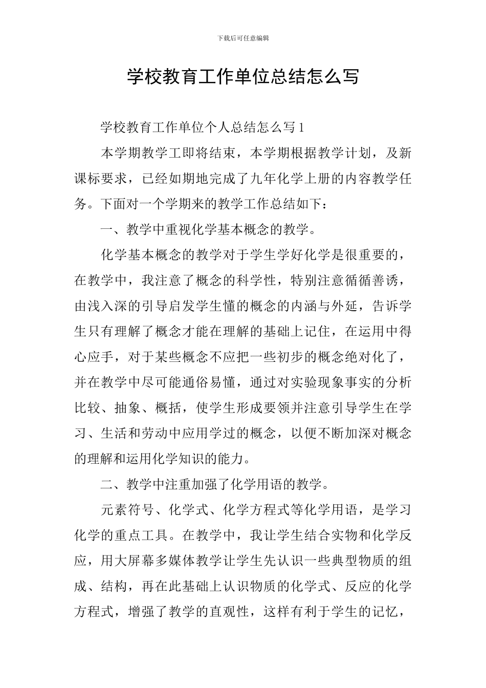 学校教育工作单位总结怎么写_第1页