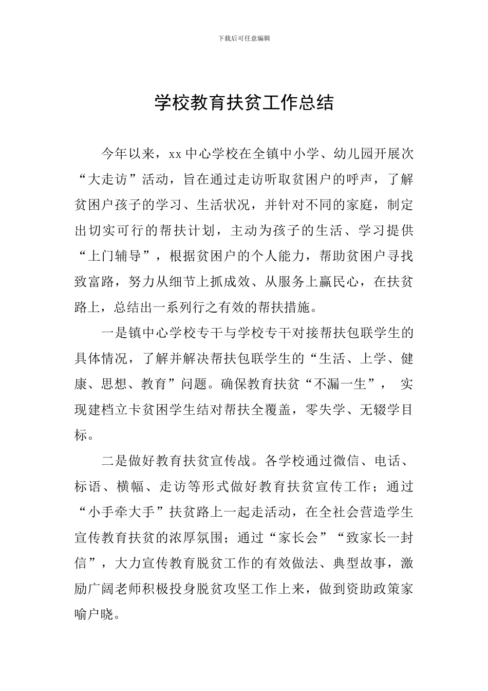 学校教育扶贫工作总结_第1页