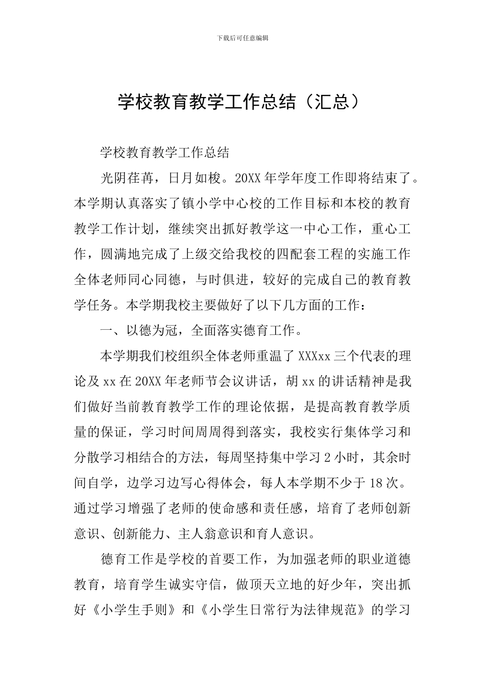 学校教育教学工作总结(汇总)_第1页