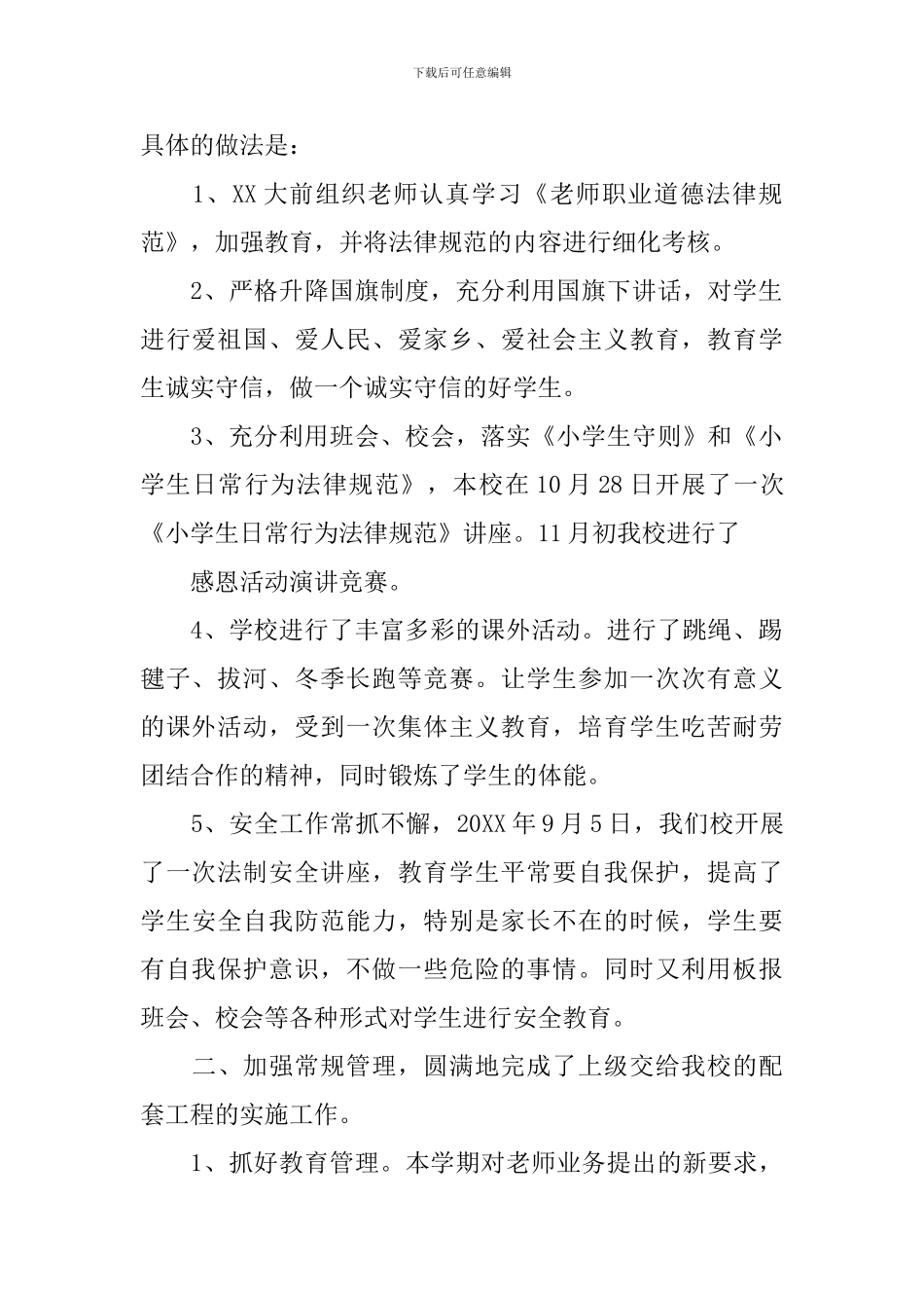 学校教育教学工作总结(汇总)_第2页