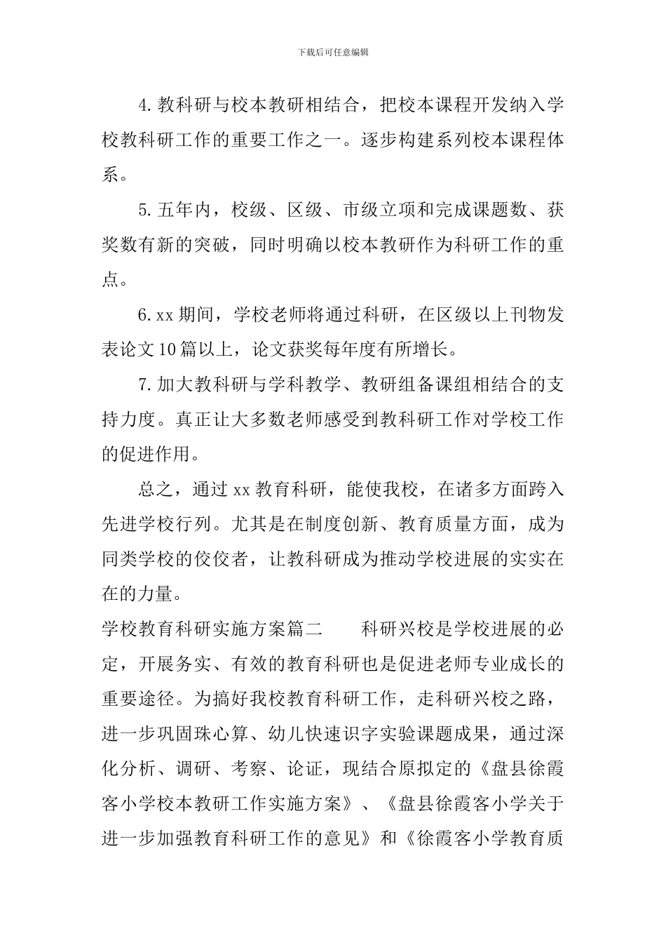 学校教育科研实施方案_第2页