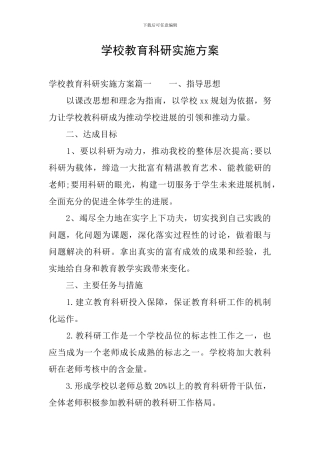 学校教育科研实施方案