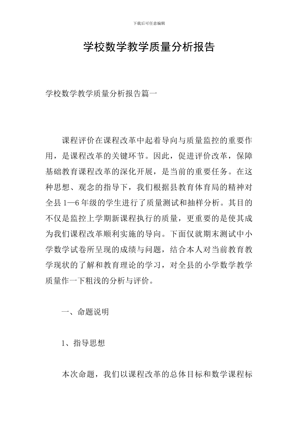 学校数学教学质量分析报告_第1页