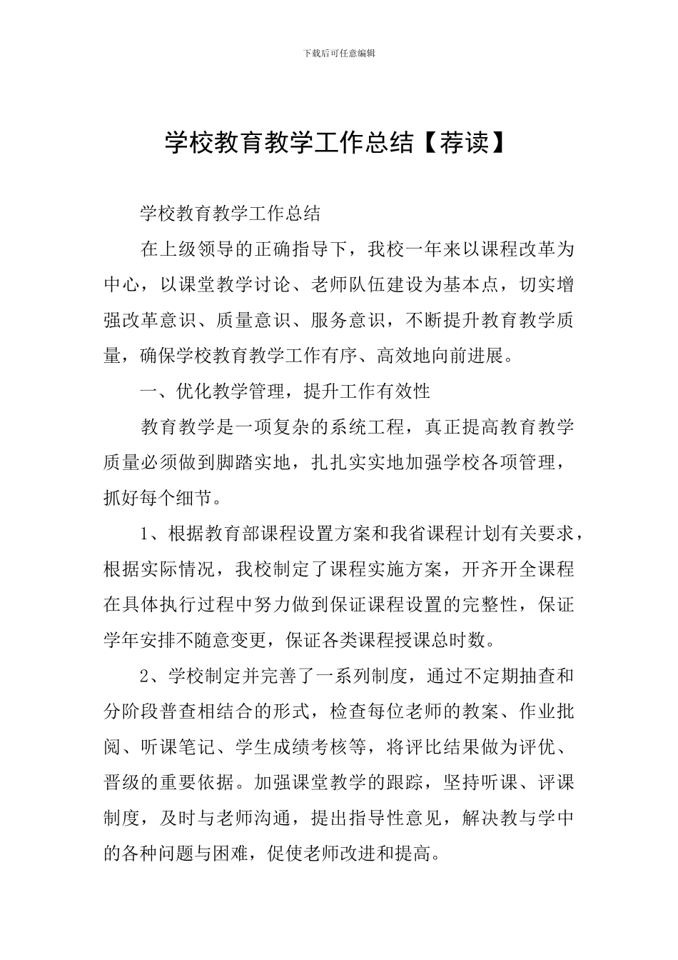学校教育教学工作总结【荐读】_第1页