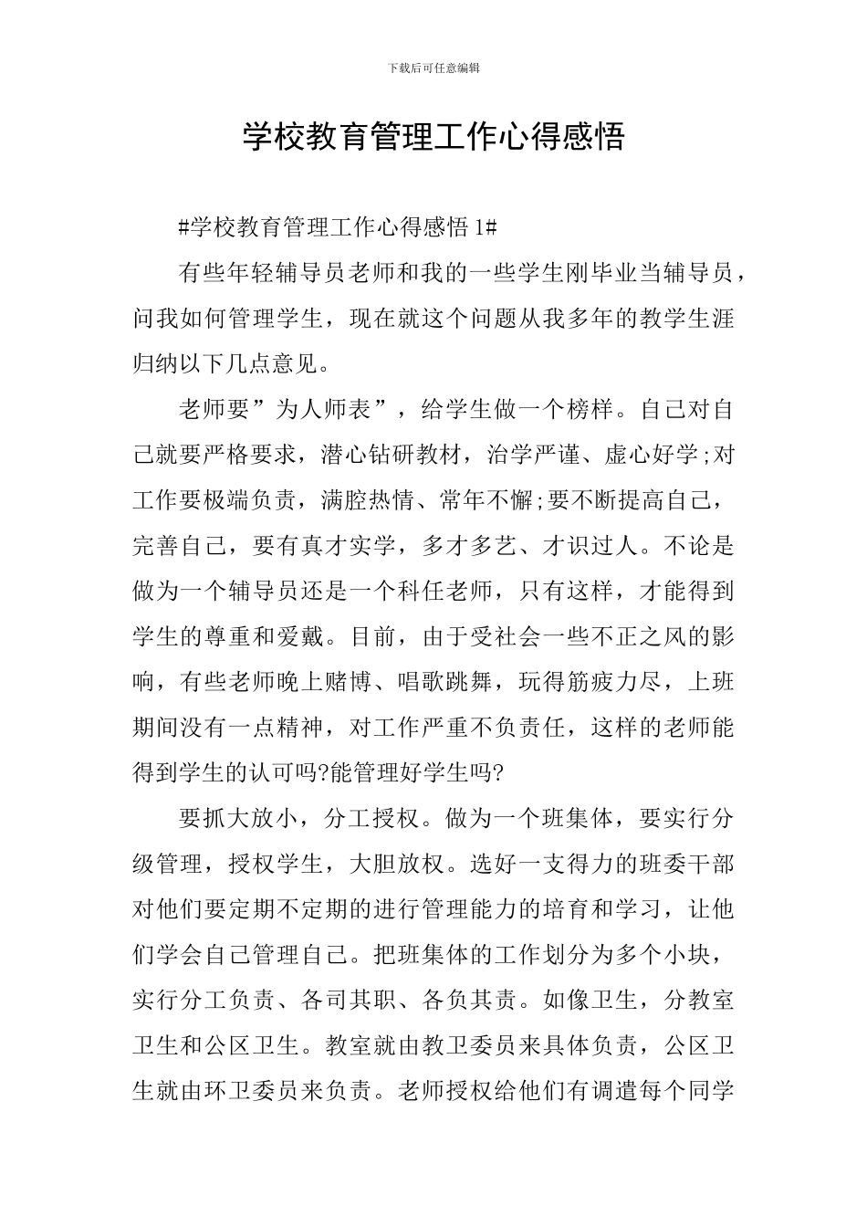 学校教育管理工作心得感悟_第1页