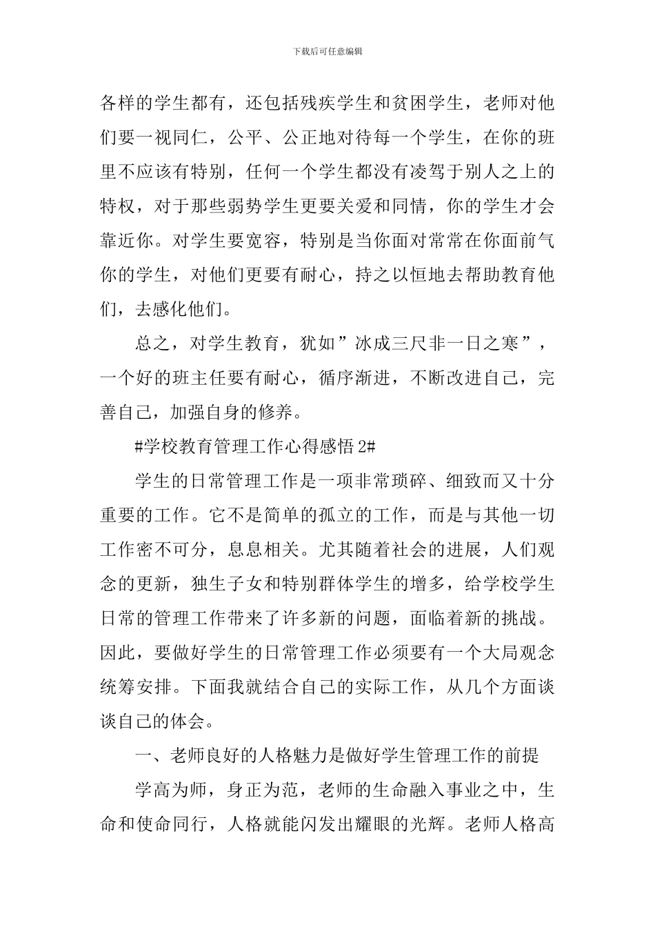 学校教育管理工作心得感悟_第3页