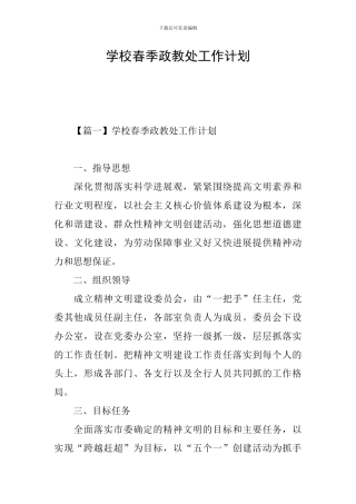 学校春季政教处工作计划