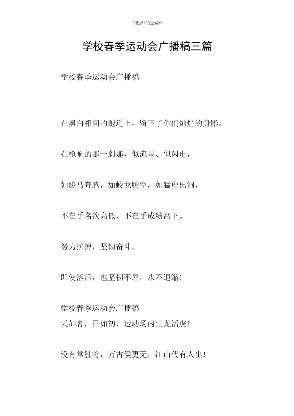 学校春季运动会广播稿三篇_第1页
