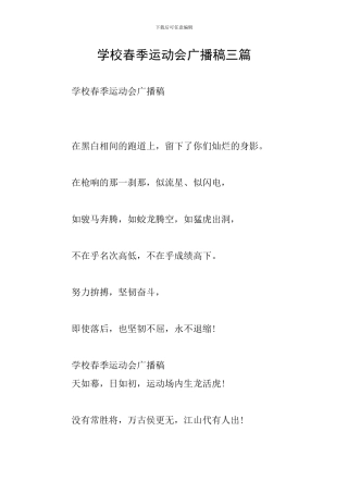 学校春季运动会广播稿三篇