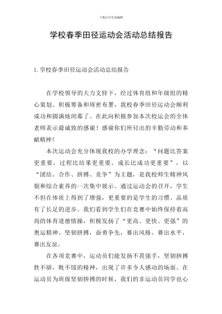 学校春季田径运动会活动总结报告