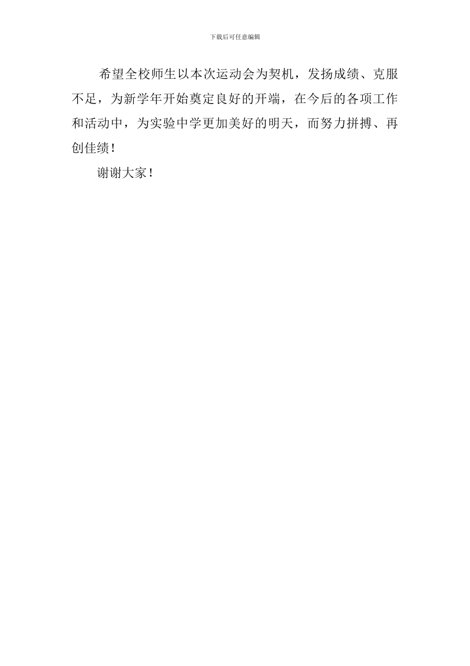 学校春季田径运动会闭幕词_第2页