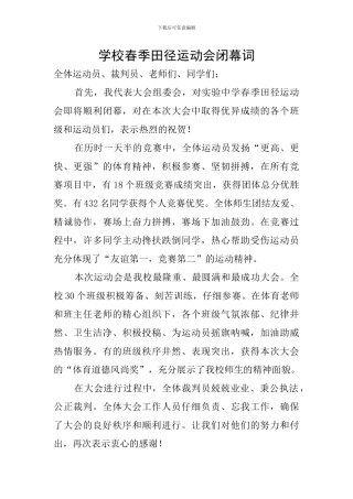 学校春季田径运动会闭幕词