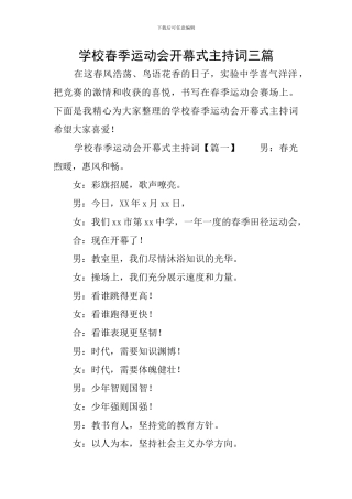 学校春季运动会开幕式主持词三篇