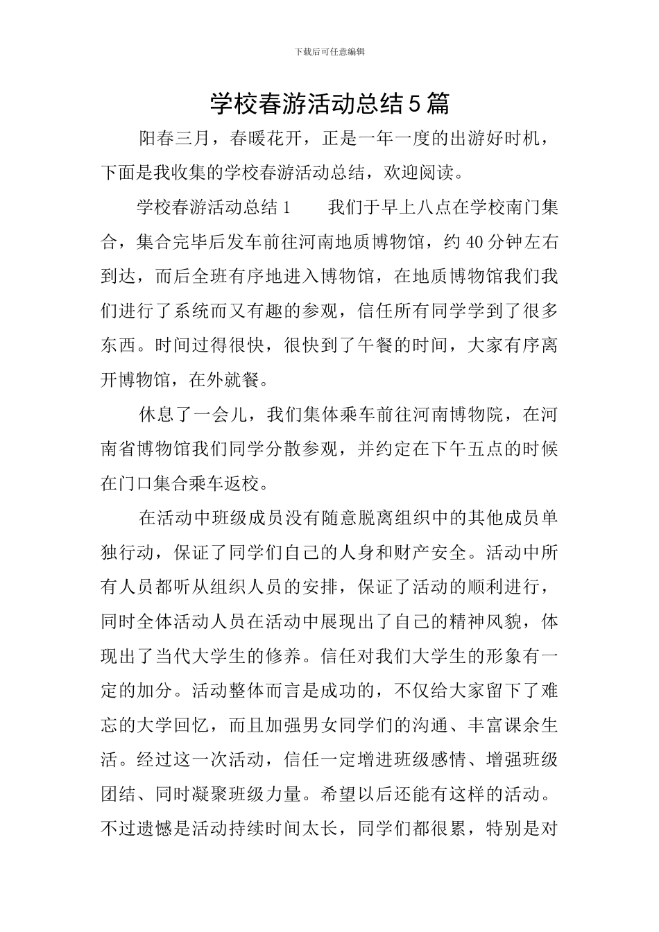 学校春游活动总结5篇_第1页