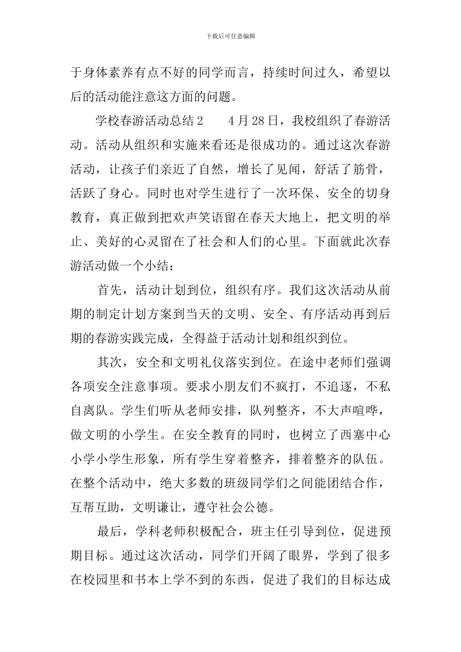 学校春游活动总结5篇_第2页