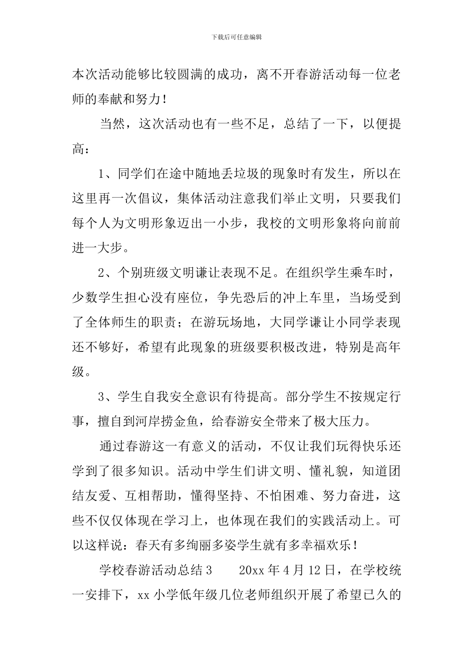 学校春游活动总结5篇_第3页