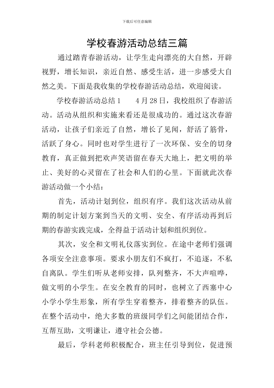 学校春游活动总结三篇_第1页
