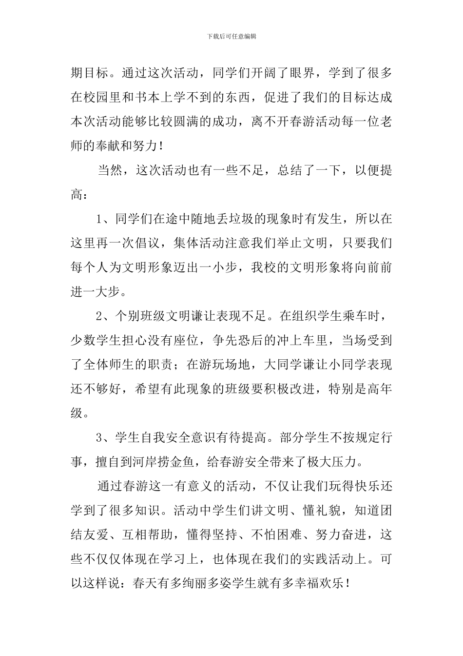 学校春游活动总结三篇_第2页