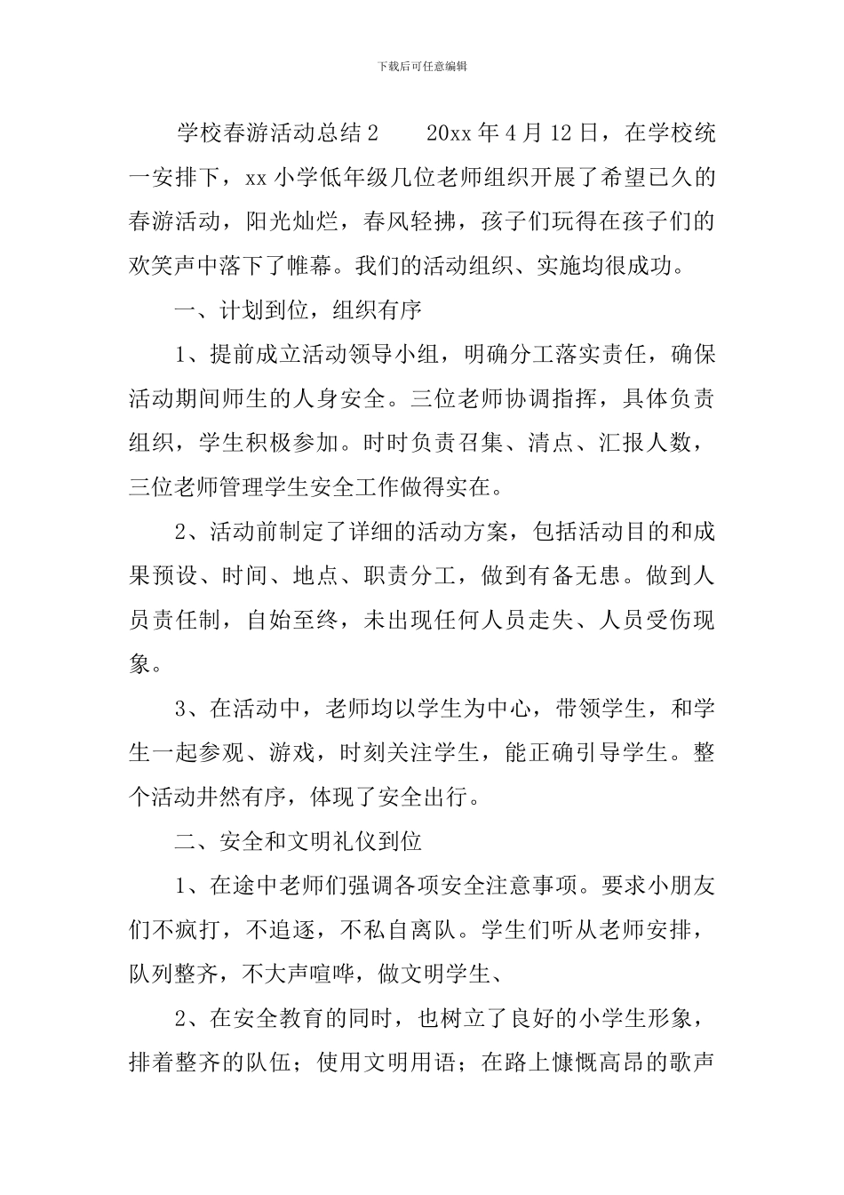 学校春游活动总结三篇_第3页