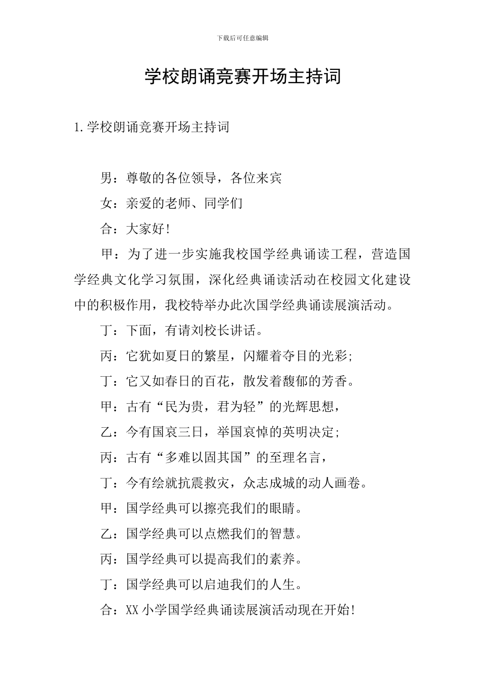 学校朗诵比赛开场主持词_第1页