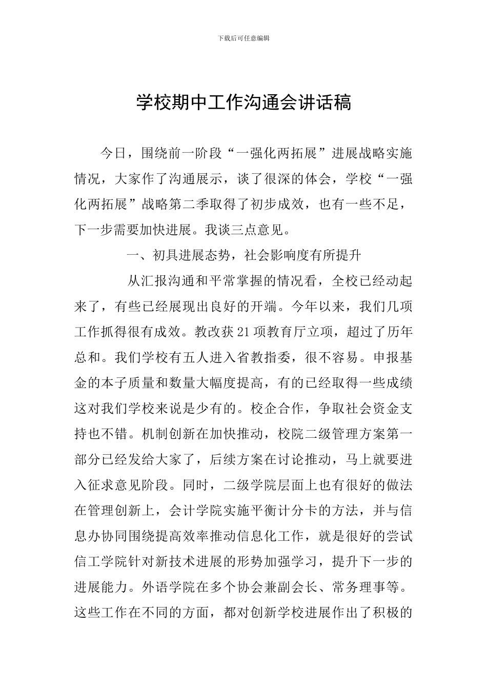 学校期中工作交流会讲话稿_第1页