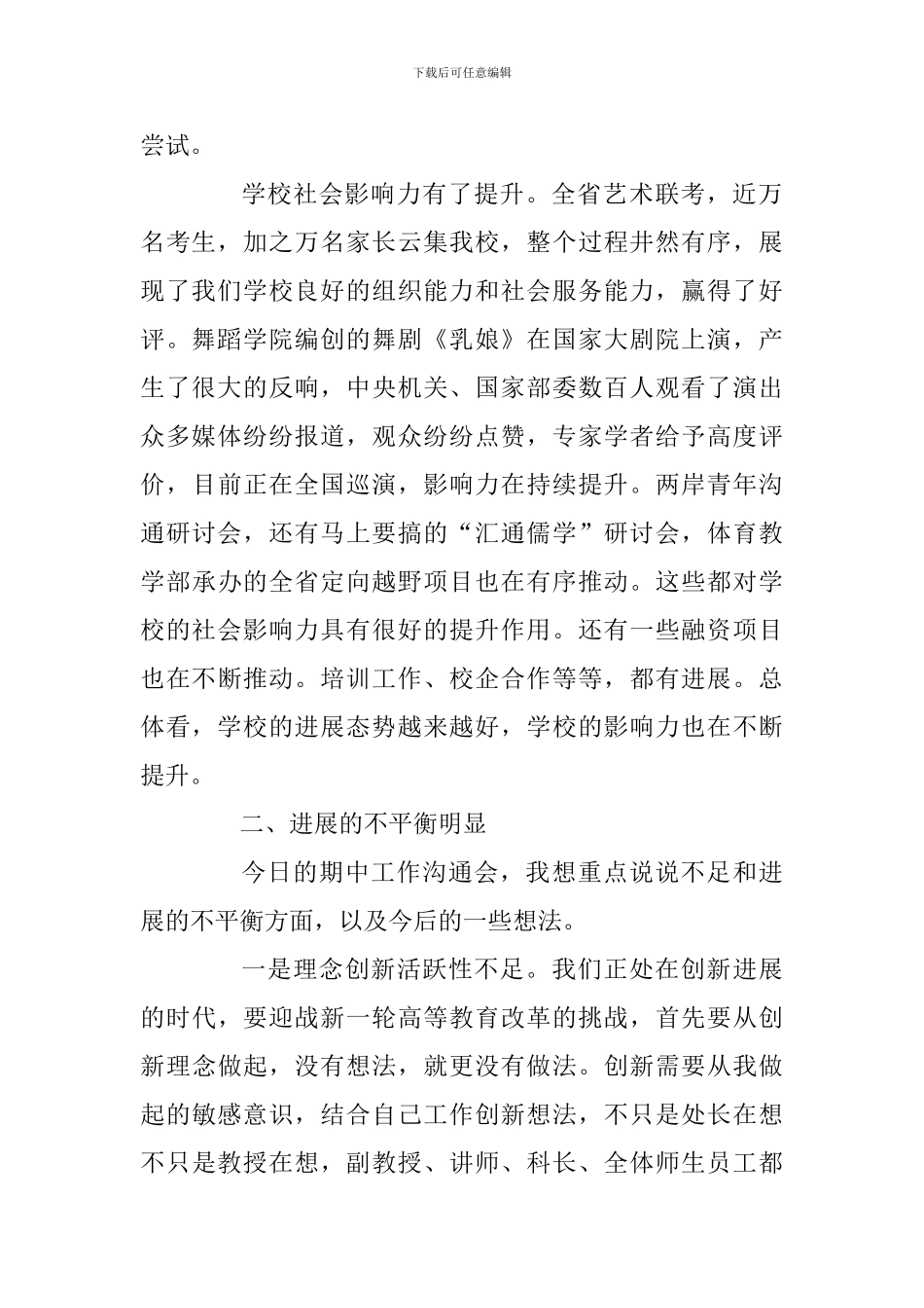 学校期中工作交流会讲话稿_第2页