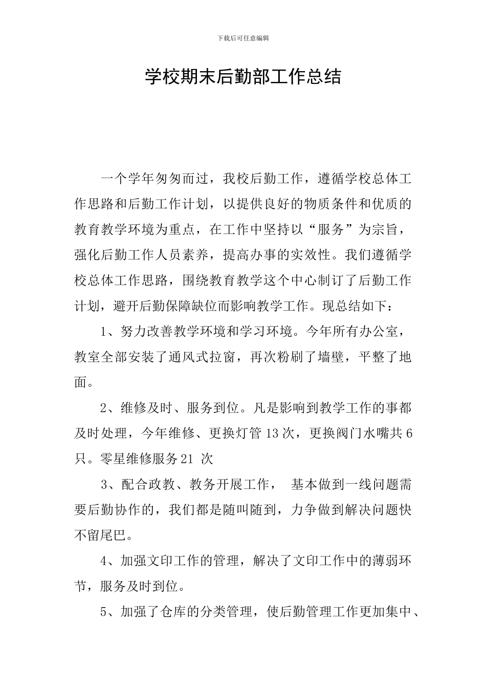 学校期末后勤部工作总结_第1页