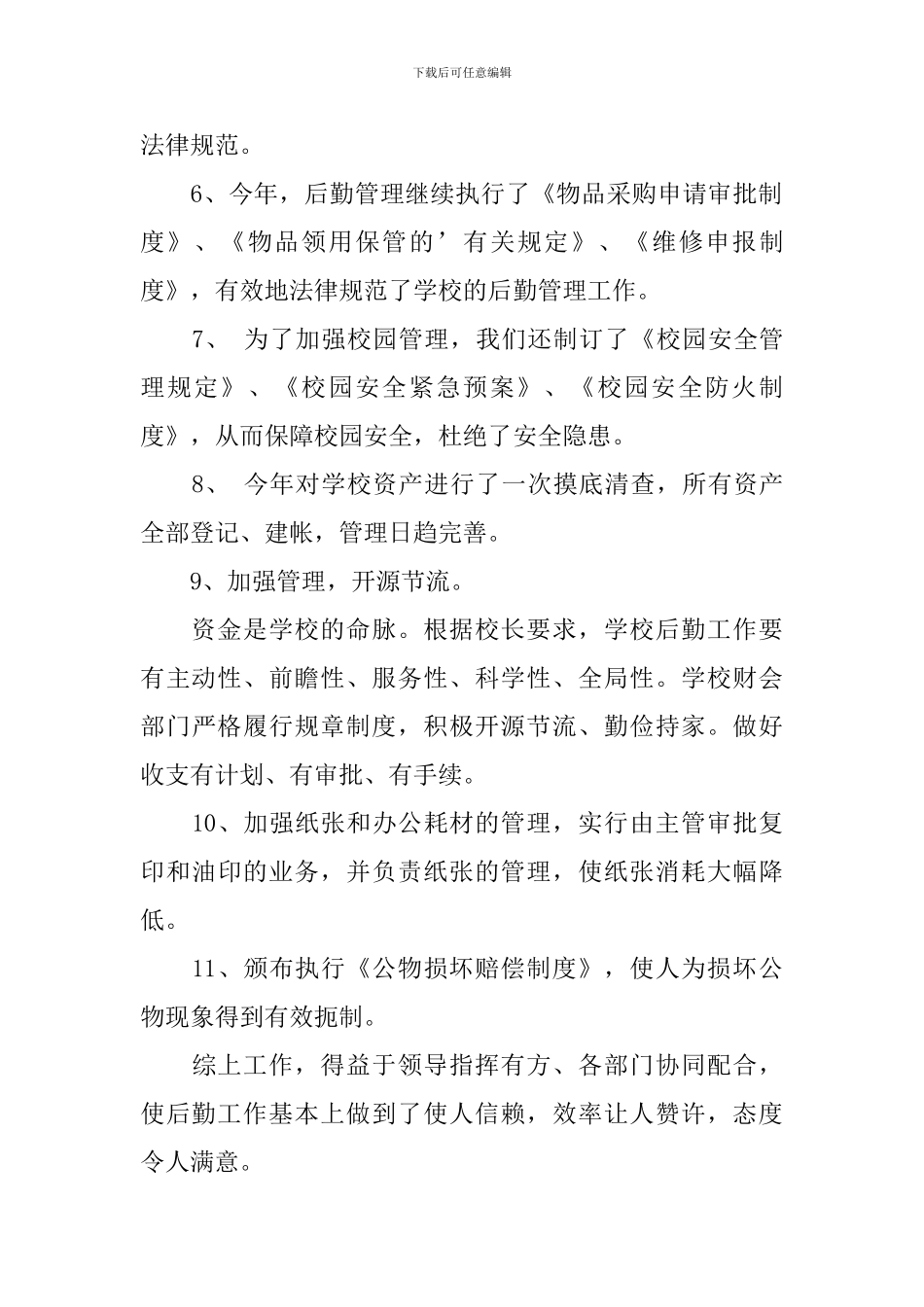 学校期末后勤部工作总结_第2页