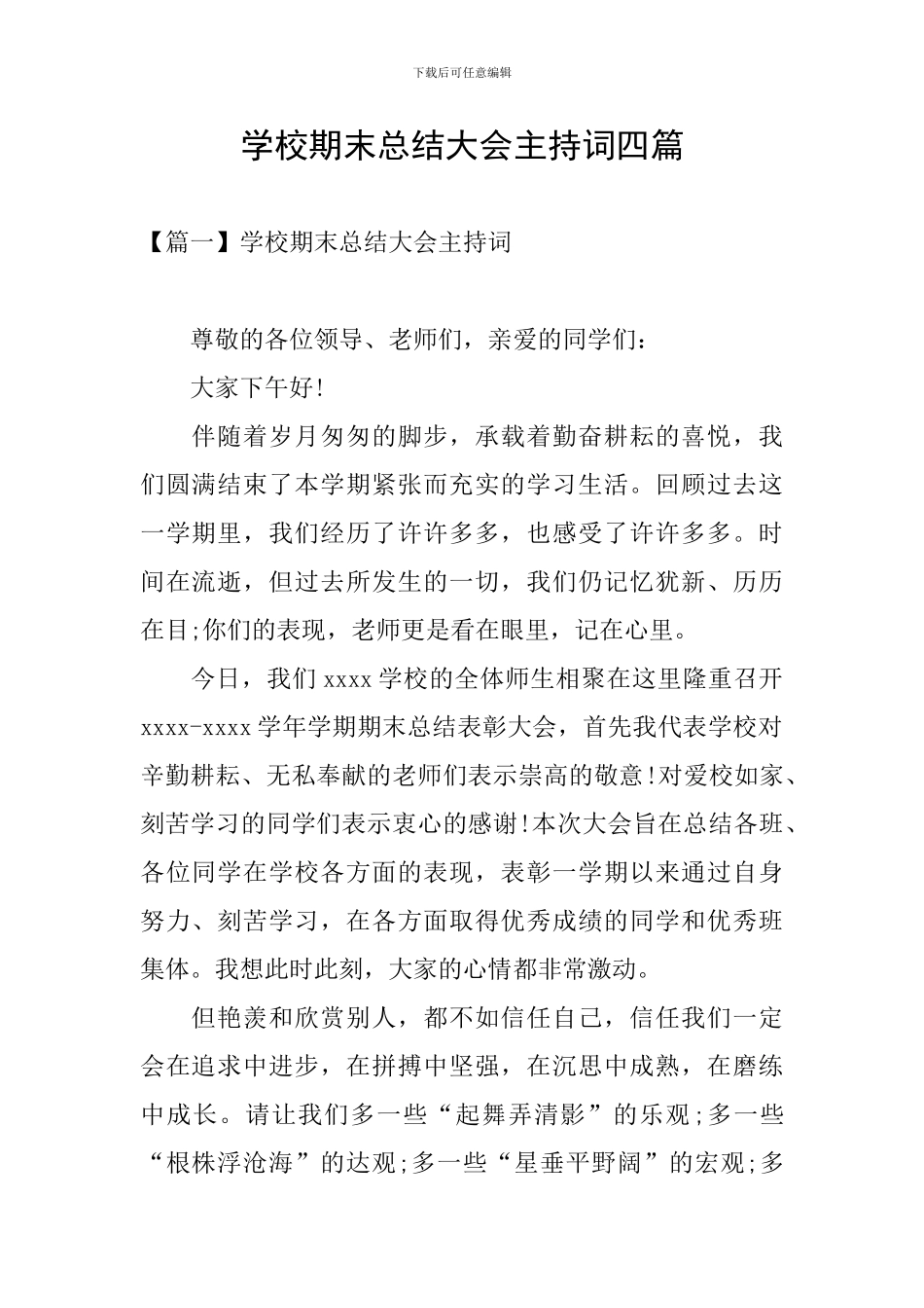 学校期末总结大会主持词四篇_第1页