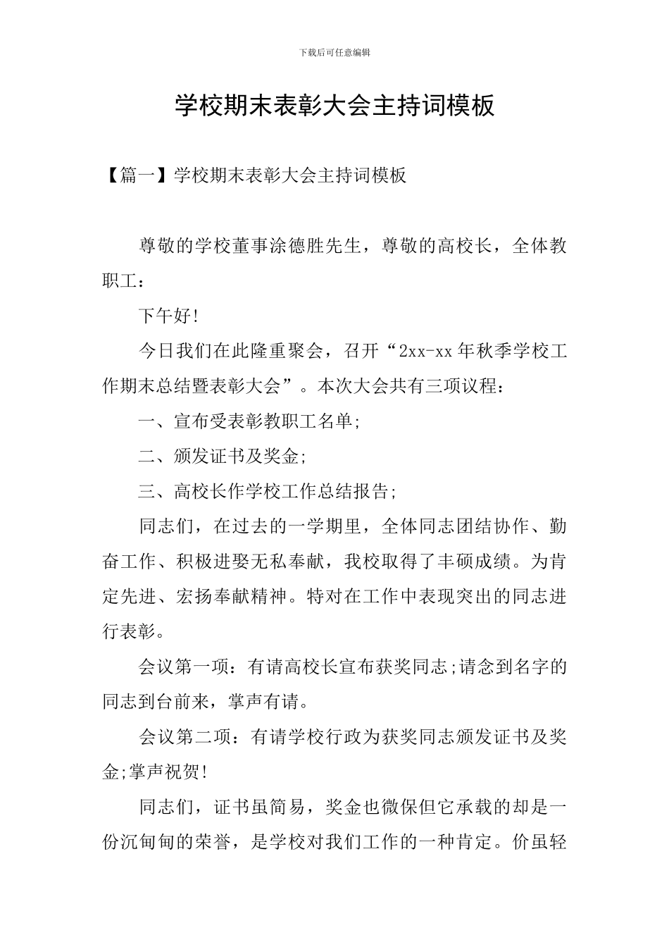 学校期末表彰大会主持词模板_第1页