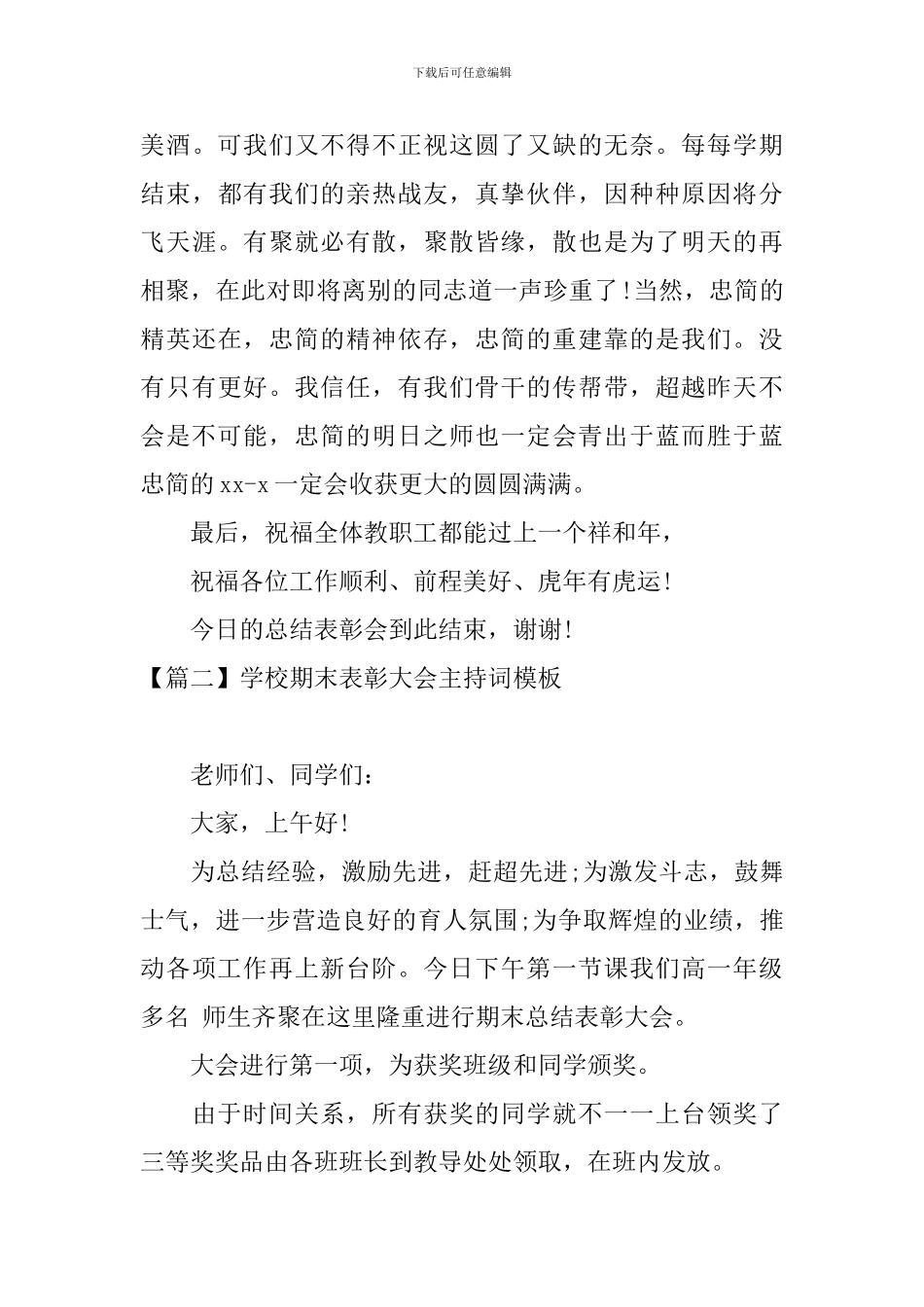 学校期末表彰大会主持词模板_第3页