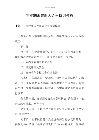 学校期末表彰大会主持词模板