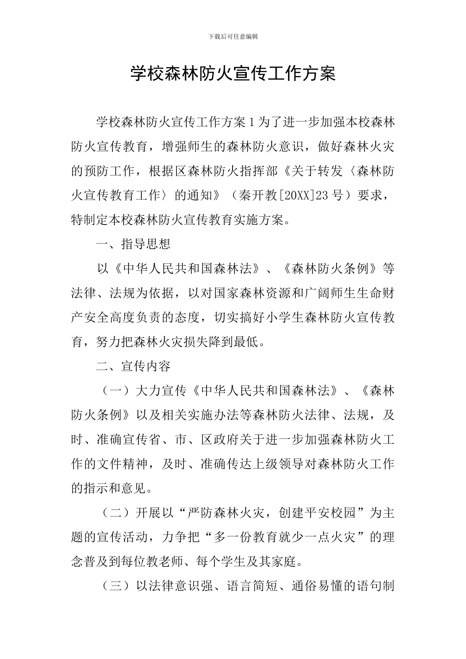 学校森林防火宣传工作方案_第1页