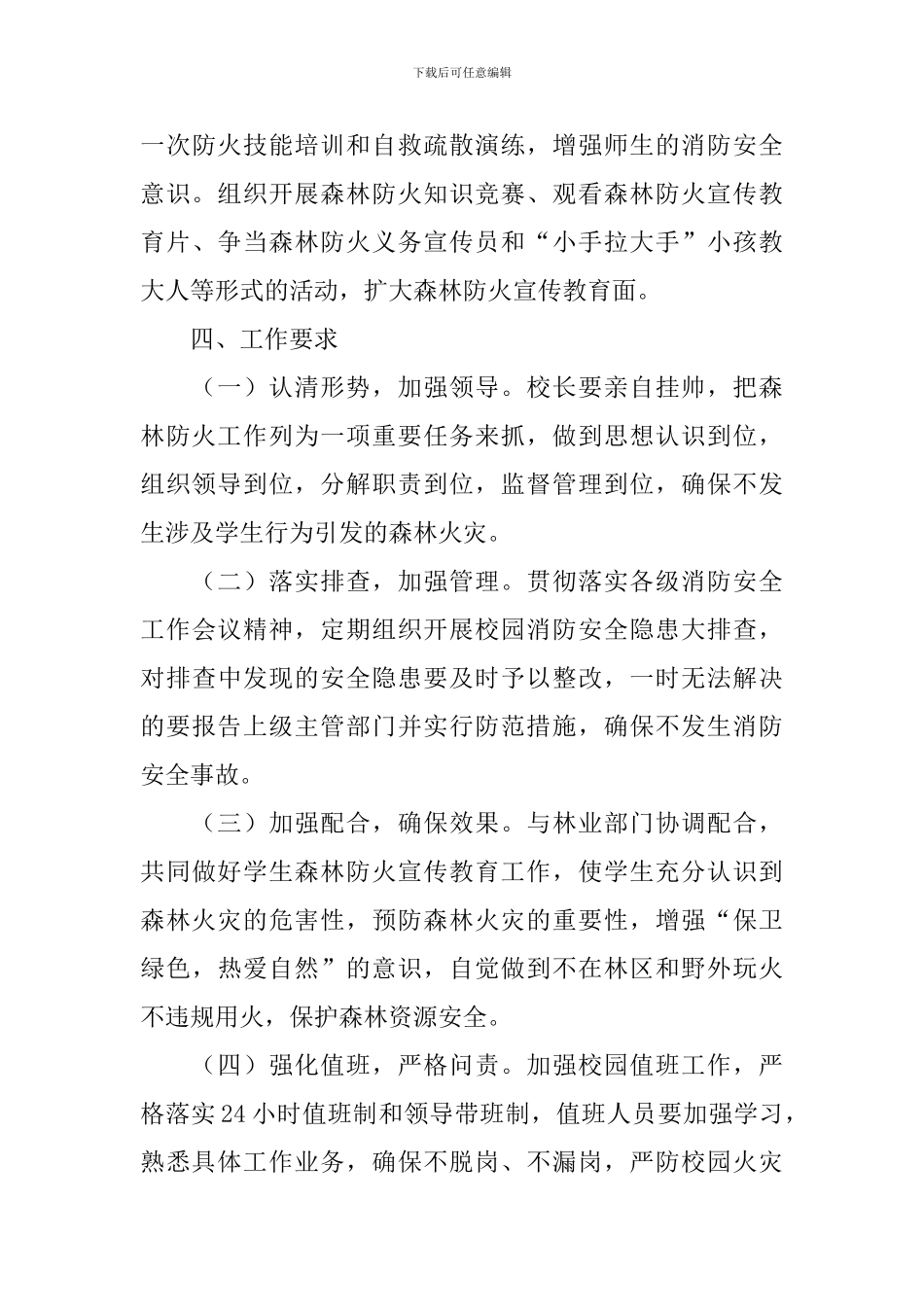 学校森林防火宣传工作方案_第3页