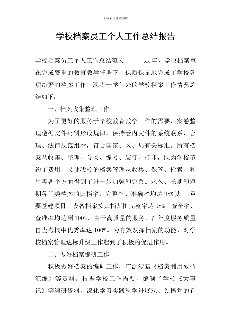 学校档案员工个人工作总结报告_第1页