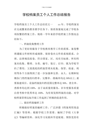 学校档案员工个人工作总结报告