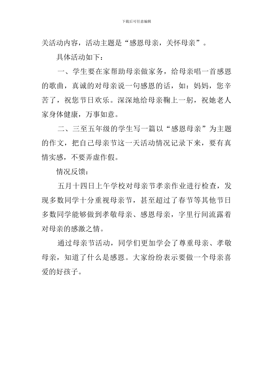 学校母亲节活动工作总结_第3页