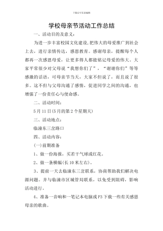 学校母亲节活动工作总结