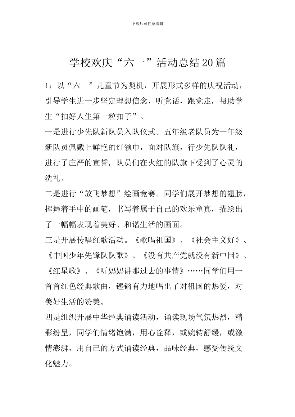 学校欢庆“六一”活动总结20篇_第1页