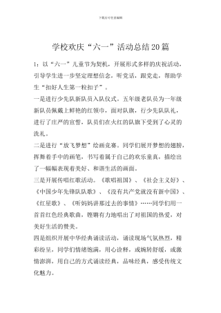 学校欢庆“六一”活动总结20篇