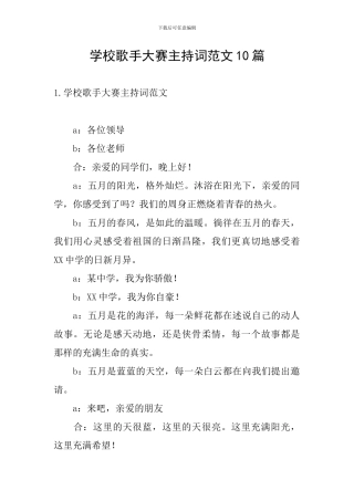 学校歌手大赛主持词范文10篇