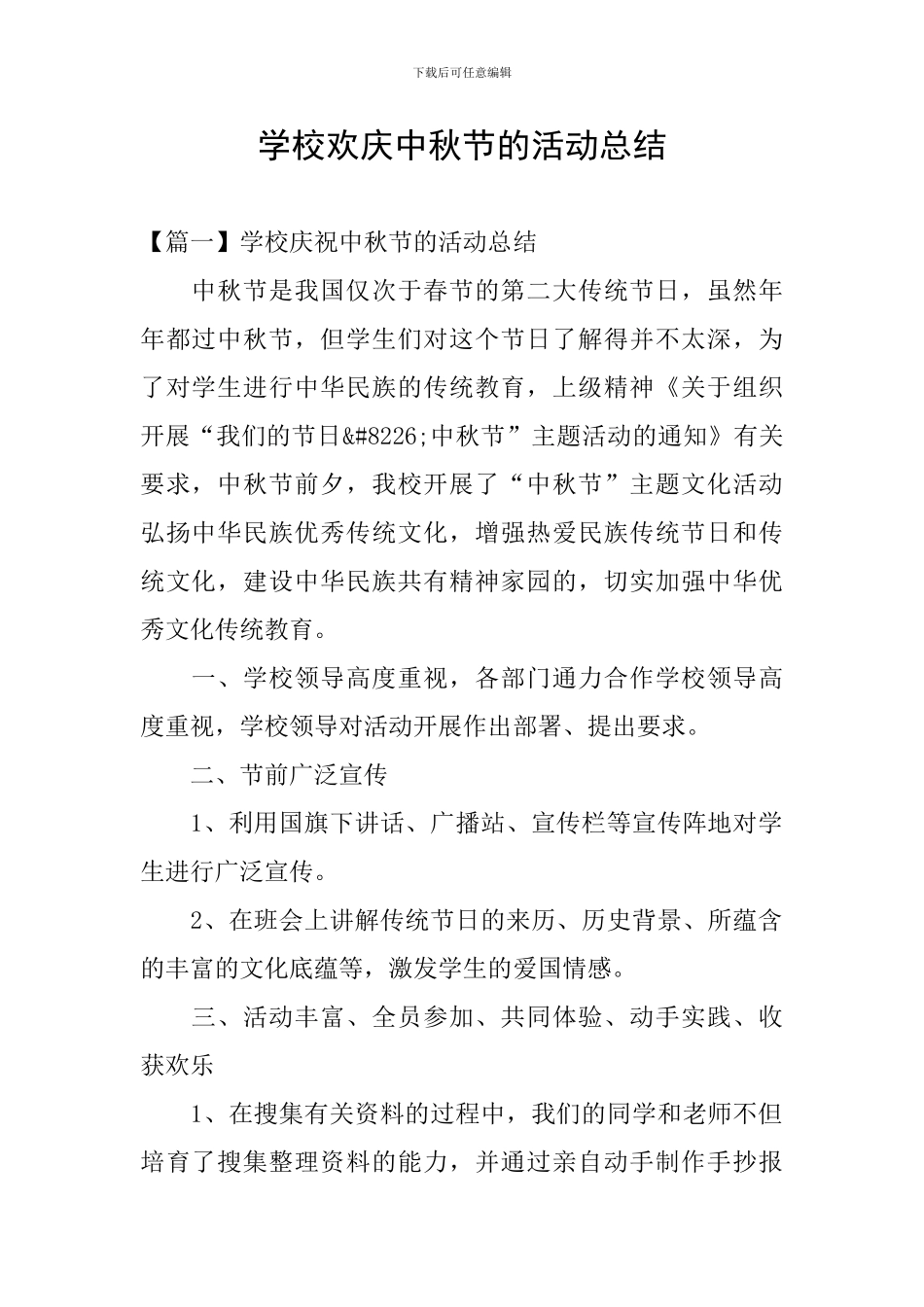 学校欢庆中秋节的活动总结_第1页
