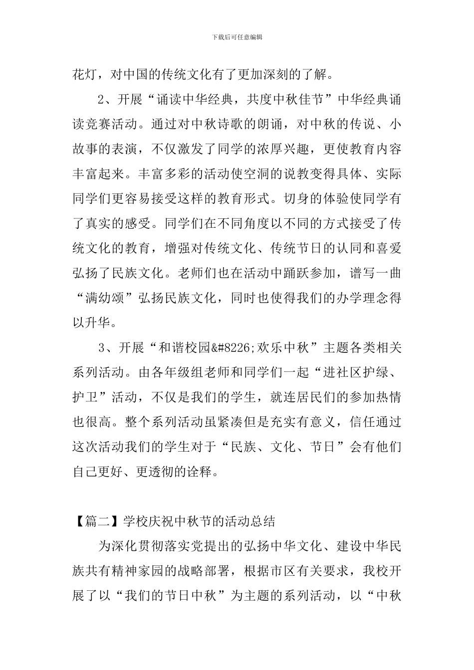 学校欢庆中秋节的活动总结_第2页