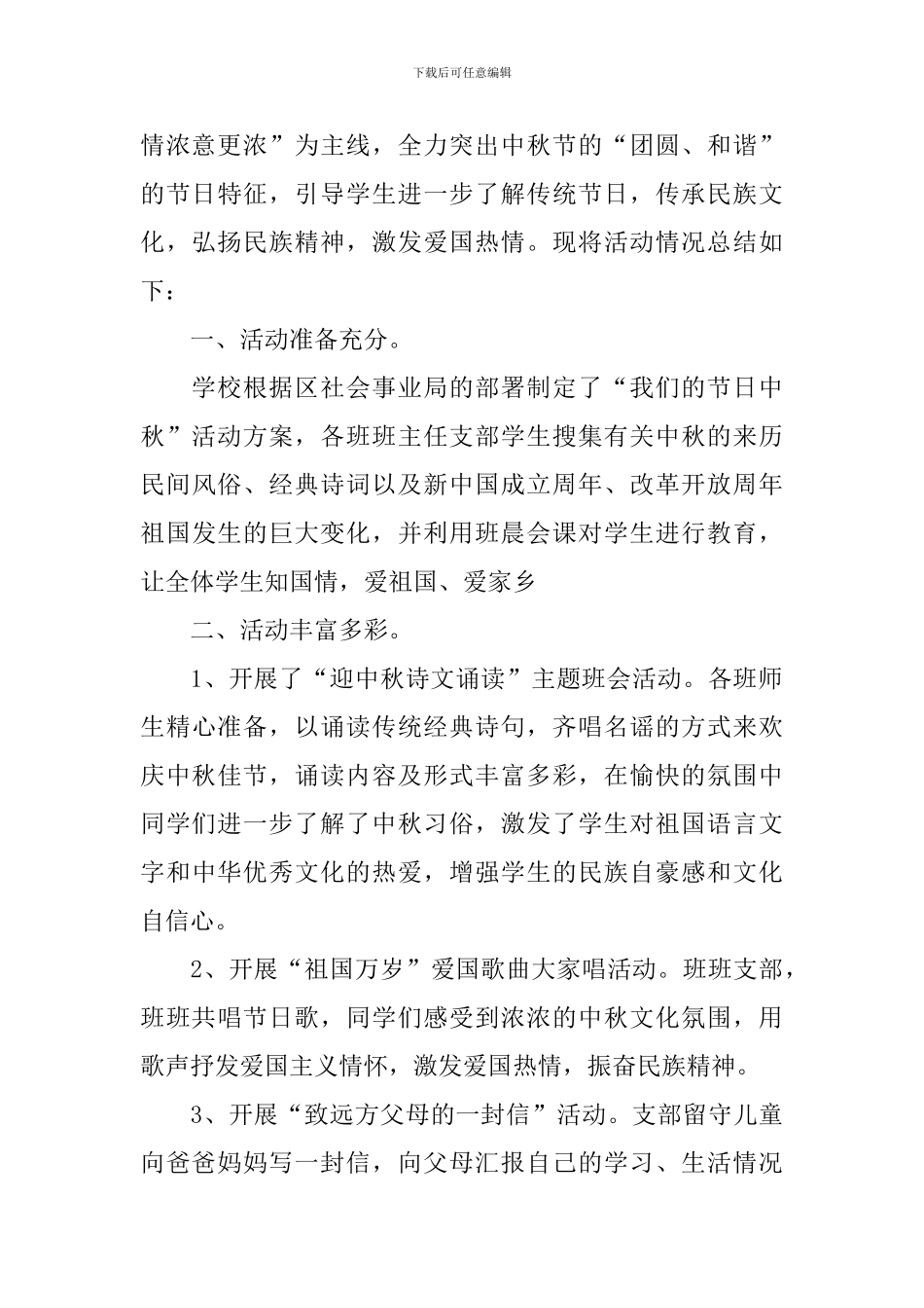 学校欢庆中秋节的活动总结_第3页