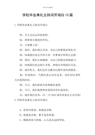 学校毕业典礼主持词开场白10篇