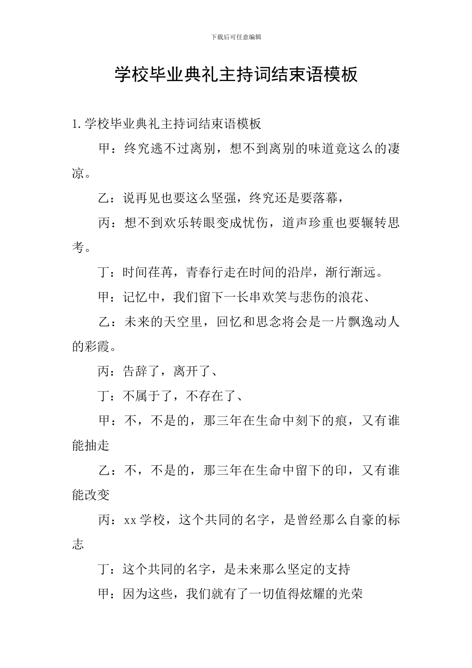 学校毕业典礼主持词结束语模板_第1页