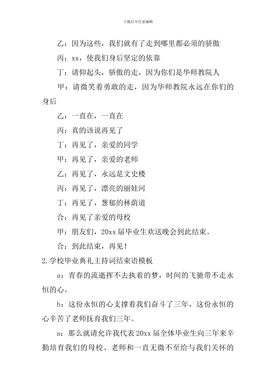 学校毕业典礼主持词结束语模板_第2页