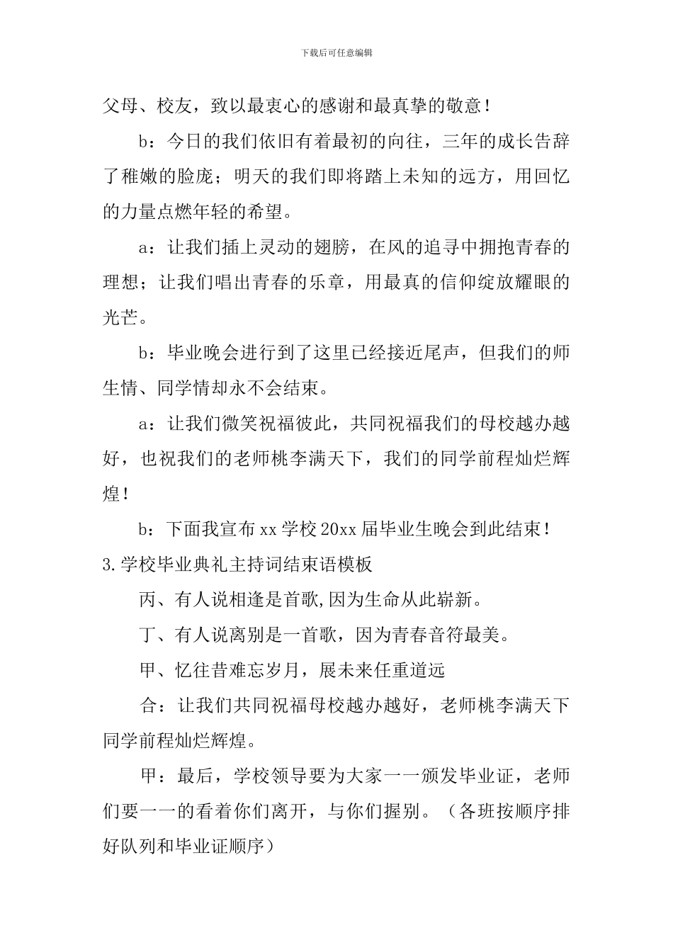学校毕业典礼主持词结束语模板_第3页
